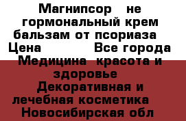 Магнипсор - не гормональный крем-бальзам от псориаза › Цена ­ 1 380 - Все города Медицина, красота и здоровье » Декоративная и лечебная косметика   . Новосибирская обл.